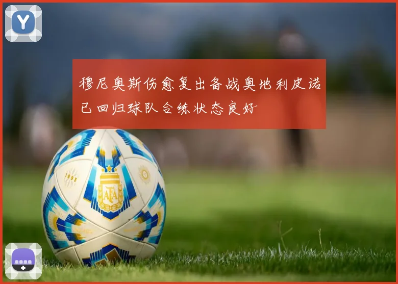 穆尼奥斯伤愈复出备战奥地利皮诺已回归球队合练状态良好