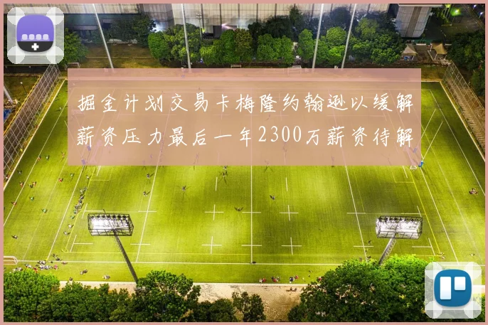 掘金计划交易卡梅隆约翰逊以缓解薪资压力最后一年2300万薪资待解