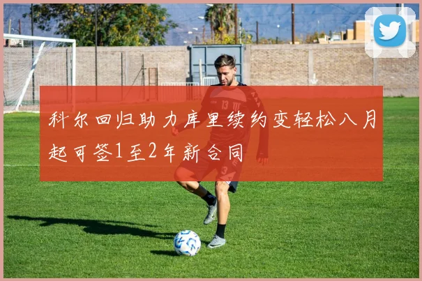 科尔回归助力库里续约变轻松八月起可签1至2年新合同