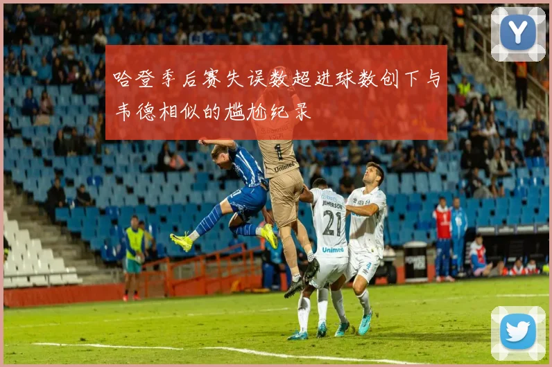 哈登季后赛失误数超进球数创下与韦德相似的尴尬纪录