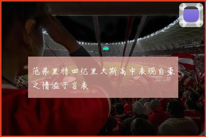 范弗里特回忆里夫斯高中表现自豪之情溢于言表