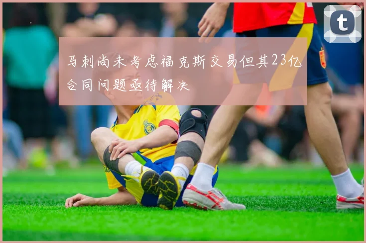 马刺尚未考虑福克斯交易但其23亿合同问题亟待解决