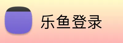 乐鱼登录 Logo